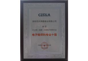 興鴻泰被評(píng)為電子焊錫材料專(zhuān)業(yè)十強(qiáng)